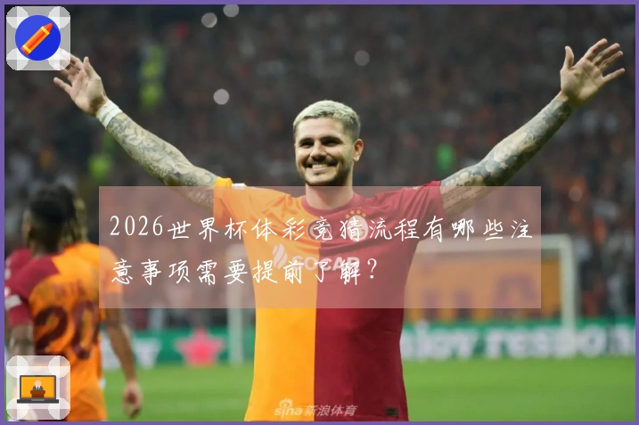 2026世界杯体彩竞猜流程有哪些注意事项需要提前了解？
