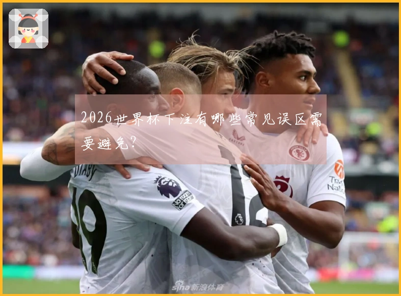 2026世界杯下注有哪些常见误区需要避免？
