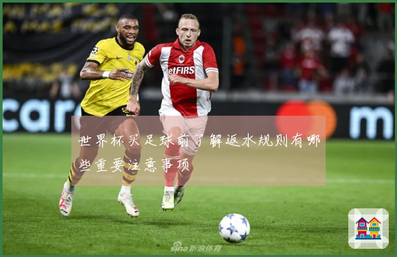 世界杯买足球前了解返水规则有哪些重要注意事项